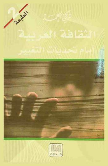  الثقافة العربية أمام تحديات التغيير