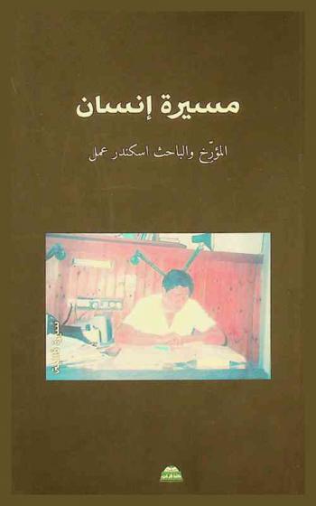  مسيرة إنسان