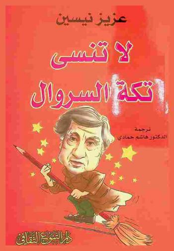 لا تنسى تكة السروال