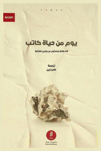 يوم من حياة كاتب : 59 كاتبا يتحدثون عن روتين الكتابة