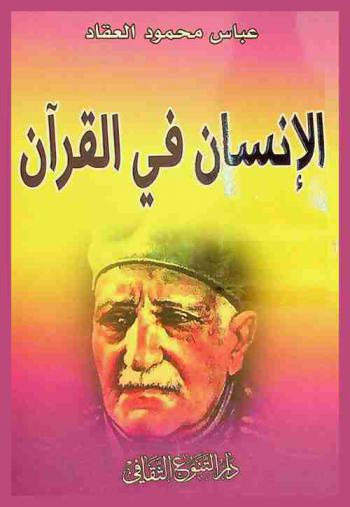  الإنسان في القرآن