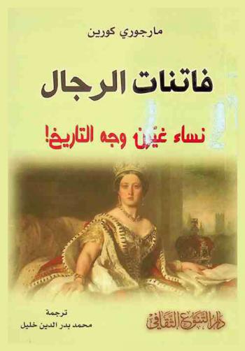  فاتنات الرجال : نساء غيرن وجه التاريخ !