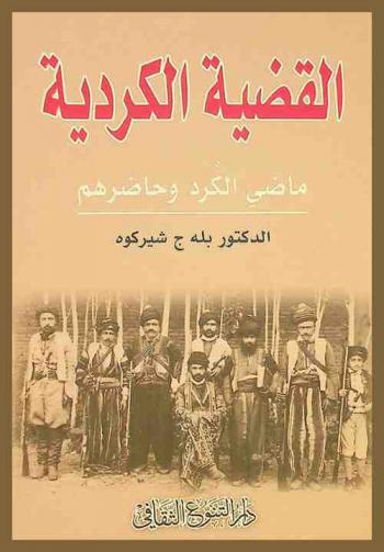  القضية الكردية : ماضي الكرد وحاضرهم
