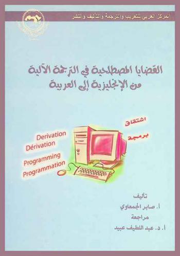  القضايا المصطلحية في الترجمة الآلية من الإنجليزية إلى العربية