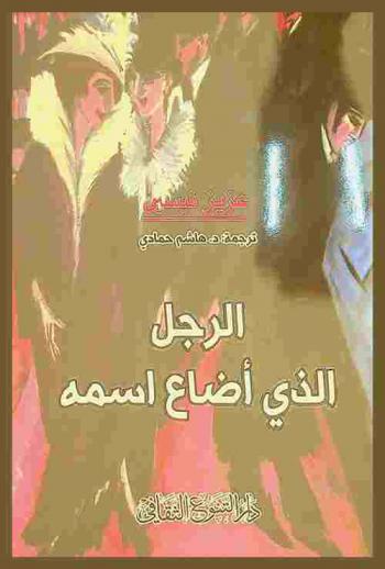 الرجل الذي أضاع اسمه : مختارات قصصية