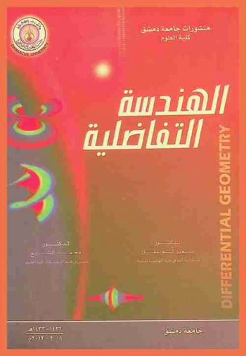  الهندسة التفاضلية = Differential geometry