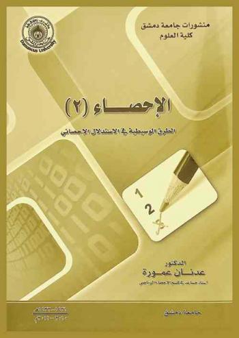  الإحصاء (2) : الطرق الوسيطية في الاستدلال الإحصائي = Parametric methods for statistical inference