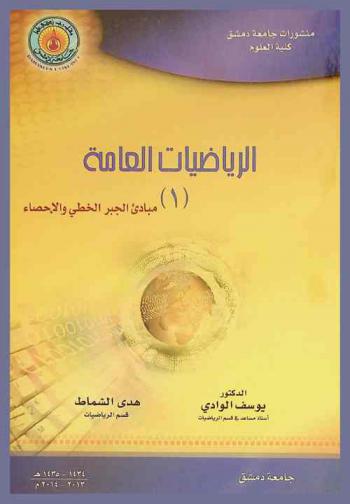  الرياضيات العامة (1) : \مبادئ الجبر الخطي والإحصاء\