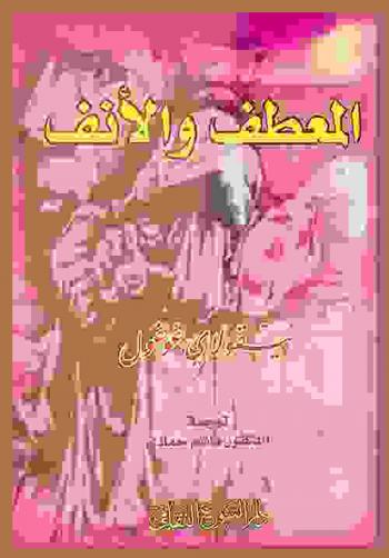 المعطف ؛ الأنف