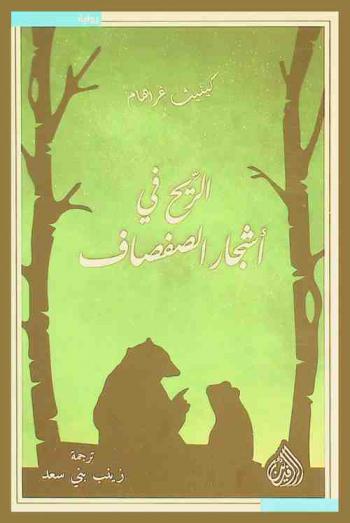  الريح في أشجار الصفصاف