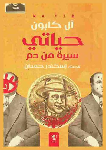  آل كابون : حياتي : \سيرة من دم\ : سيرة ذاتية