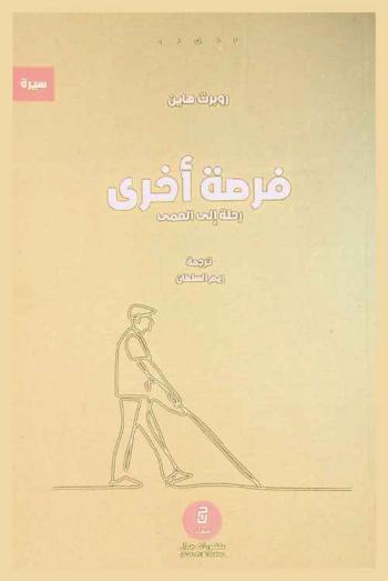  فرصة أخرى : رحلة إلى العمى