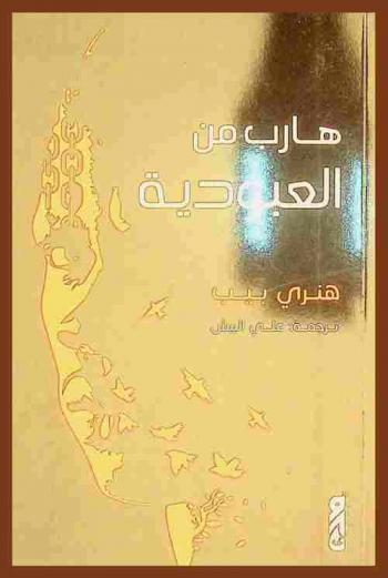  هارب من العبودية : مذكرات ومغامرات هنري بيب