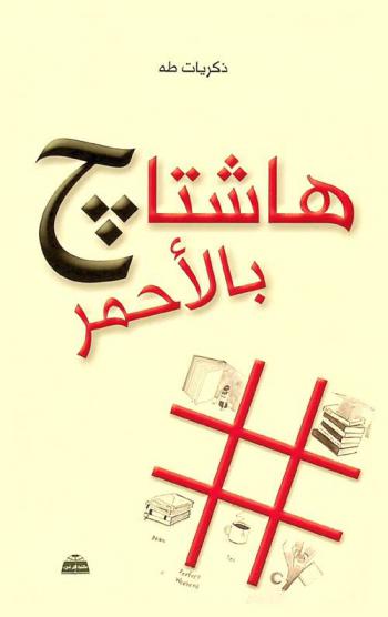  هاشتاج بالأحمر