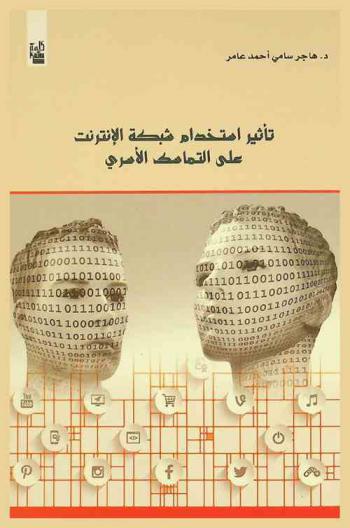 تأثير استخدام تكنولوجيا الاتصالات والمعلومات وشبكة الإنترنت على التماسك الأسري : دراسة تطبيقية على عينة من الأسر في مدينة الإسكندرية