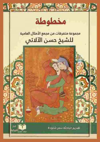 مخطوطة :‪‪‪‪‪‪‪‪‪‪ \مجموعة متفرقات من مجمع الأمثال العامية للشيخ حسن الآلاتي\ /‪‪‪‪‪‪‪‪‪