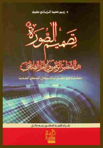  تصميم الصورة بين التنظير الرقمي والإنجاز الطباعي : مساءلة في مسارات الاتصال الخطي الحديث
