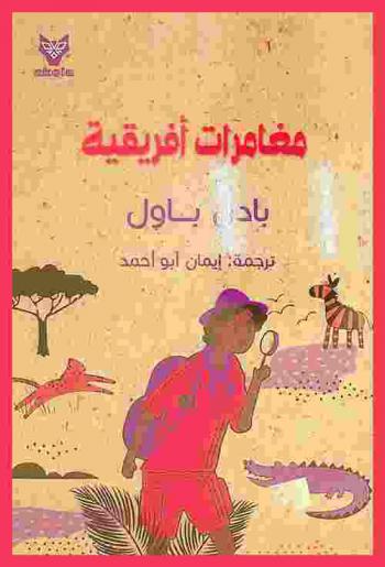  مغامرات أفريقية :‪‪‪‪‪‪‪‪‪‪ سيرة ذاتية للسير روبيرت بادن باول مؤسس الحركة الكشفية العالمية /‪‪‪‪‪‪‪‪‪
