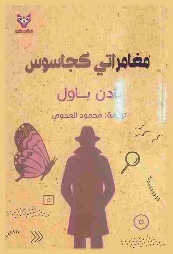  مغامراتي كجاسوس : سيرة ذاتية للسير روبيرت بادن باول مؤسس الحركة الكشفية العالمية