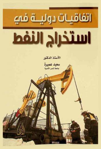  اتفاقيات دولية في استخراج النفط