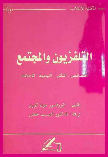  التلفزيون والمجتمع : الخصائص، التأثير، النوعية، الإعلانات