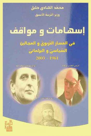إسهامات ومواقف في المسار التربوي والمجالين السياسي والبرلماني (1961-2003)