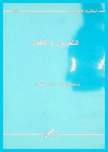  التلفزيون والأطفال