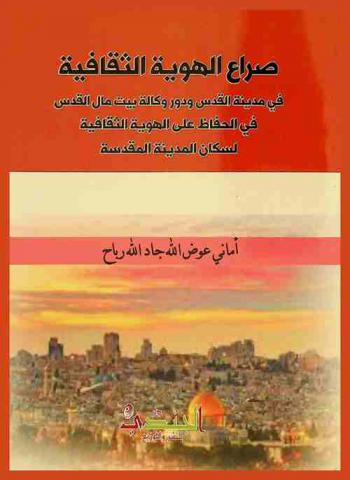  صراع الهوية الثقافية في مدينة القدس ودور وكالة بيت مال القدس في الحفاظ على الهوية الثقافية لسكان المدينة المقدسة