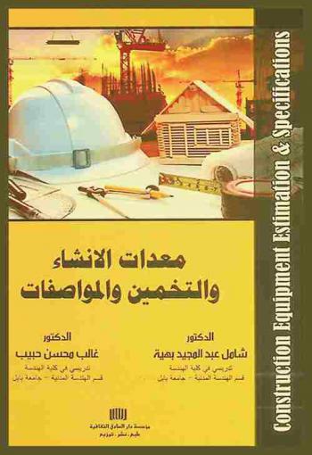  معدات الإنشاء والتخمين والمواصفات = Construction equioment, estimation and specifications