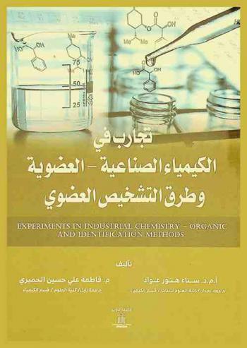  تجارب في الكيمياء الصناعية-العضوية وطرق التشخيص = Experiments in industrial chemistry-organic and identification methods