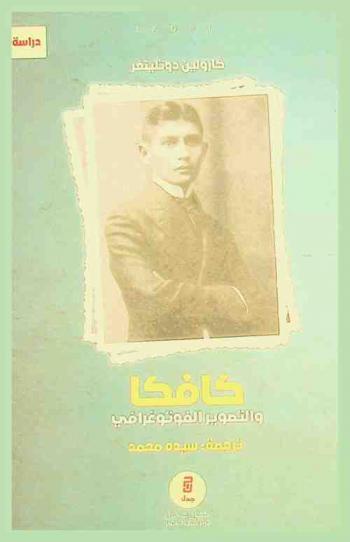 كافكا والتصوير الفوتوغرافي : دراسة