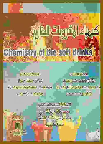 كيمياء المشروبات الغازية = Chemistry of the soft drinks