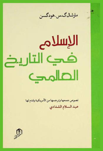  الإسلام في التاريخ العالمي