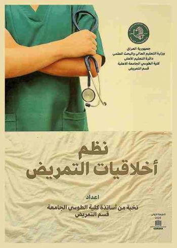  نظم أخلاقيات التمريض