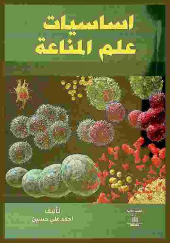  أساسيات علم المناعة