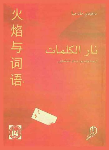 نار الكلمات