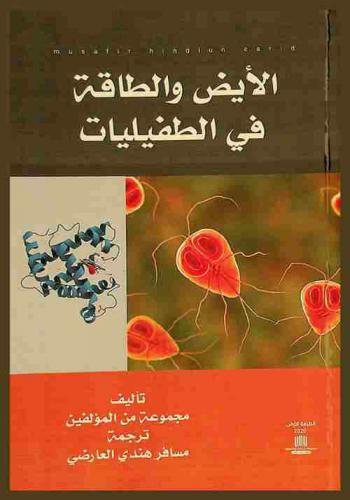 الأيض والطاقة في الطفيليات