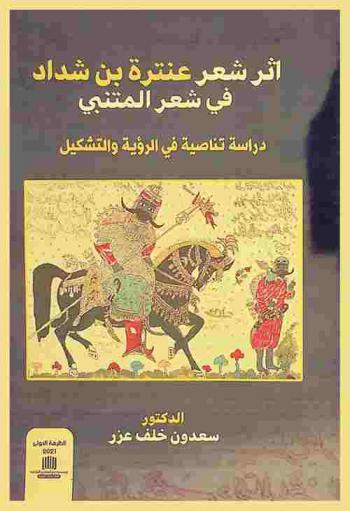  أثر شعر عنترة بن شداد في شعر المتنبي : دراسة تناصية في الرؤية والتشكيل