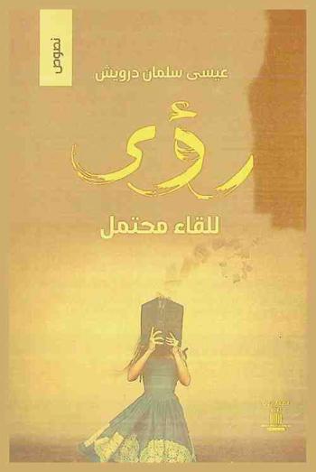 رؤى : للقاء محتمل