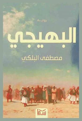البهيجي : رواية