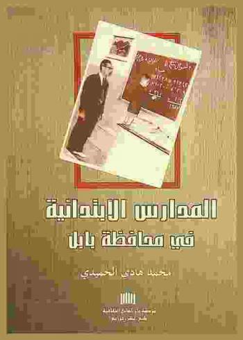  المدارس الابتدائية في محافظة بابل