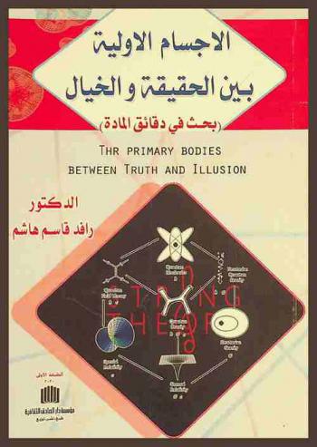  الأجسام الأولية بين الحقيقة والخيال : بحث في دقائق المادة = The primary bodies between truth and illusion : inquery in basic matter