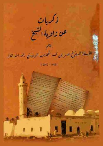 ذكريات عن زاوية الشيخ