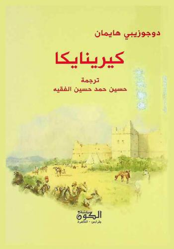 كيرينايكا (برقة)