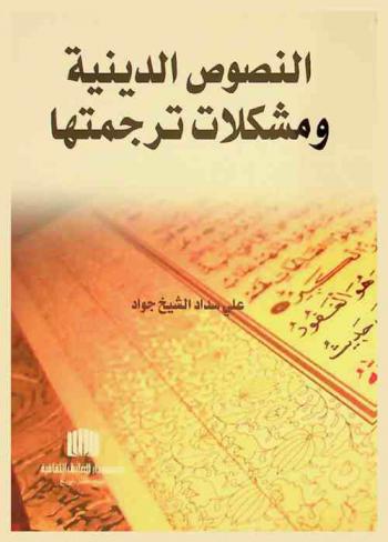  النصوص الدينية ومشكلة ترجمتها