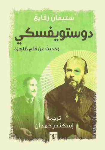  دوستويفسكي وحديث عن قلم ظاهرة