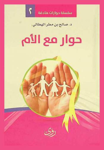  حوار مع الأم