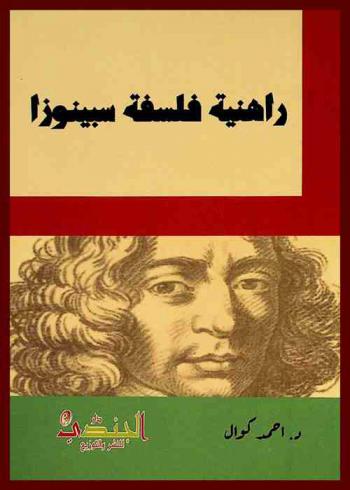  راهنية فلسفة سبينوزا