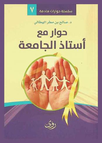  حوار مع أستاذ الجامعة