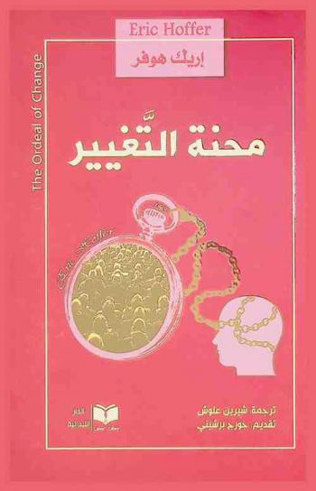  محنة التغيير